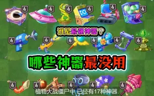 Download Video: 植物大战僵尸：17种神器究竟谁才是最废最没用，谁才是最强神器