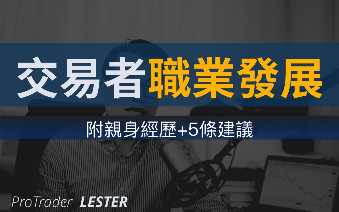 11年跨市场交易员:金融交易者的未来发展|附5条真实建议哔哩哔哩bilibili