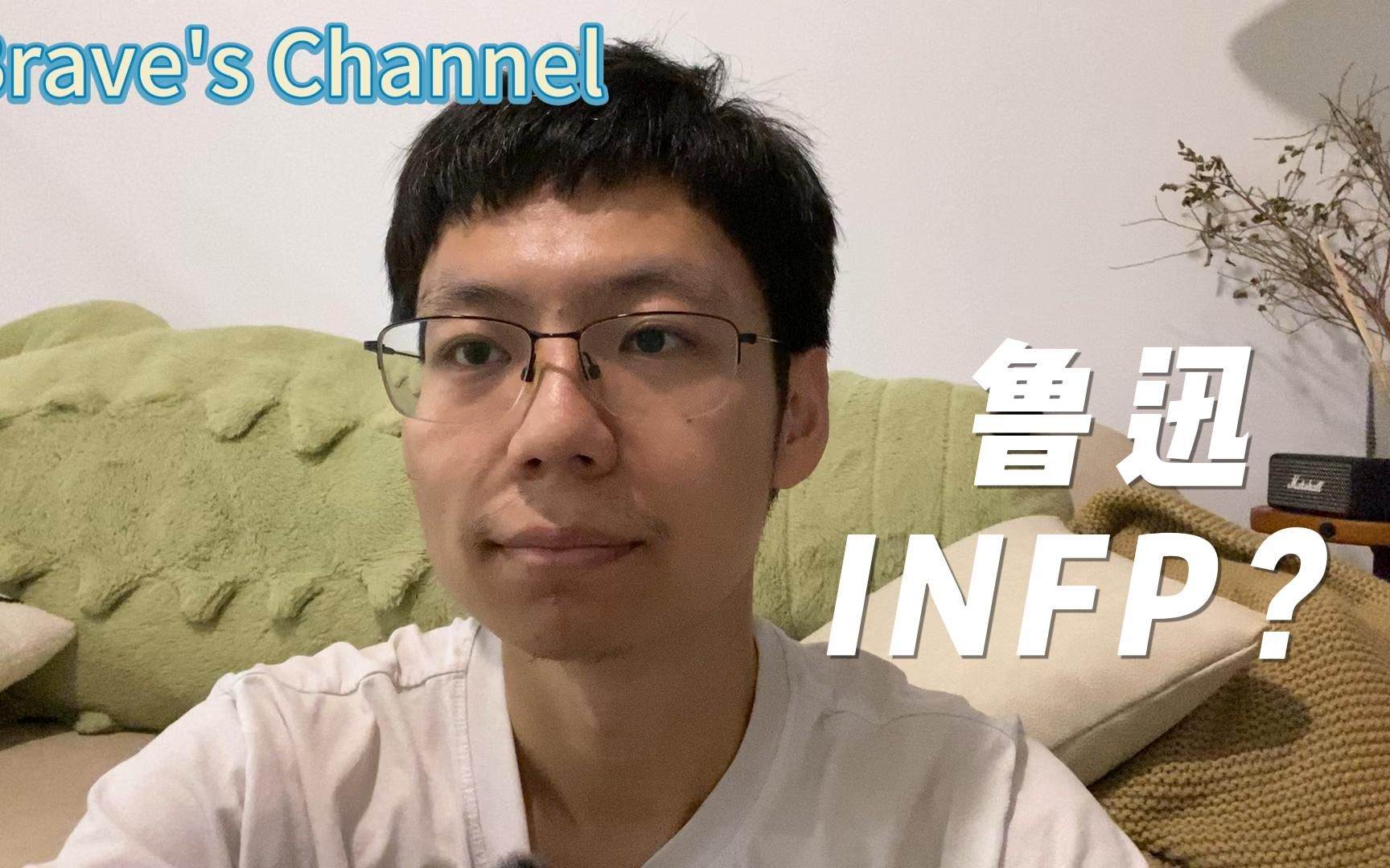 INFP人格之代表:鲁迅哔哩哔哩bilibili