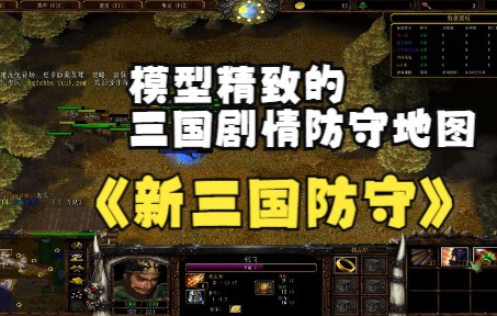 [图]《新三国防守》魔兽RPG，模型精致的三国防守地图