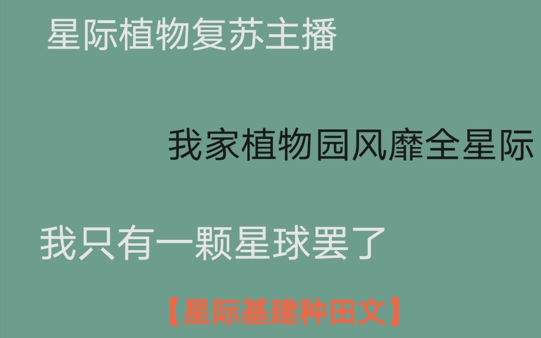 【推文】超级爽文/星际基建种田文/保护环境哔哩哔哩bilibili