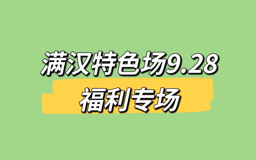 [图]【福利专场】20220928 满汉特色场 抖音12-13点档 啊77 扇子舞 火 美人计 天上飞 小野猫 叹 百万个吻