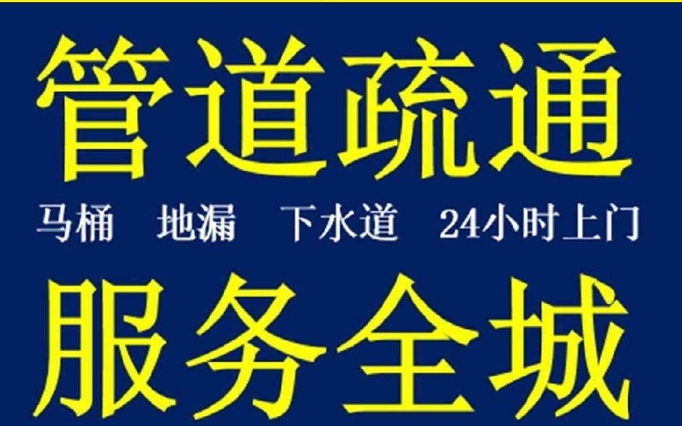 广州增城疏通下水道188、7022、5669广州南沙专业通下水道疏通电话哔哩哔哩bilibili