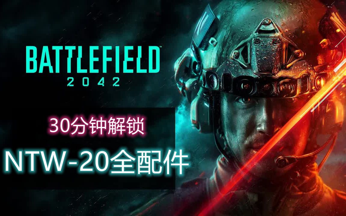 【战地2042】30分钟解锁NTW20全配件一条龙教程(11月20日官方解禁PVE限制)哔哩哔哩bilibili战地