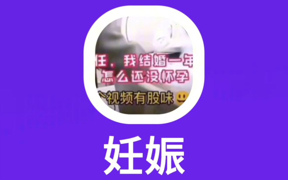 妊娠:怀孕哔哩哔哩bilibili