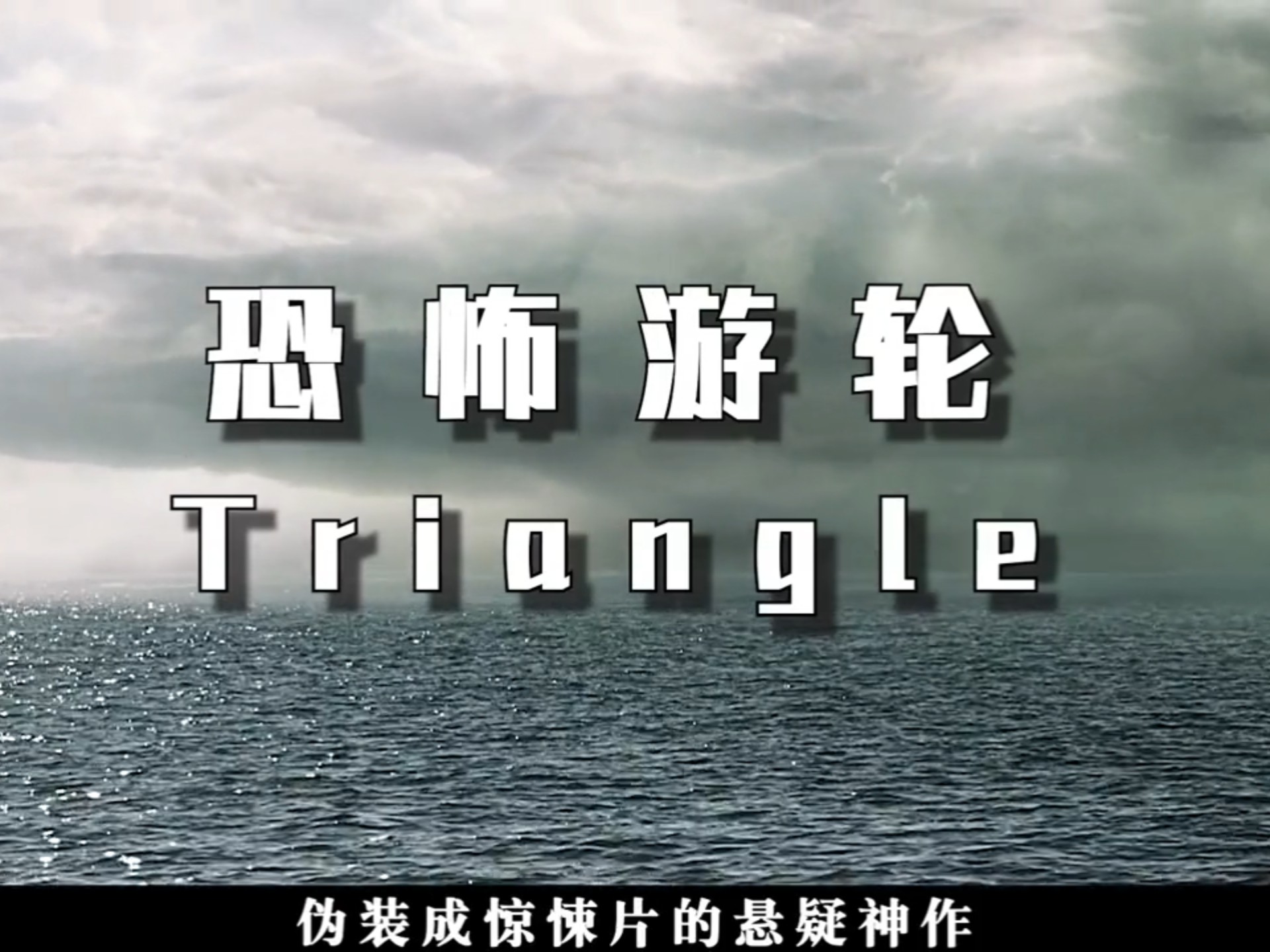 恐怖游轮豆瓣影评