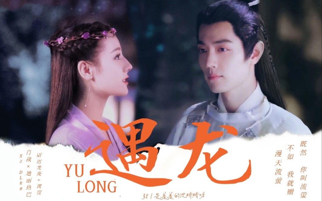 【肖战迪丽热巴】遇龙·伪预告【战地国际影业】_哔哩哔哩_bilibili