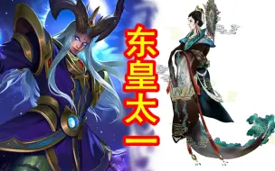 下载视频: 【中国神话-巫祭篇 第三期】东皇太一，中华始祖神明。