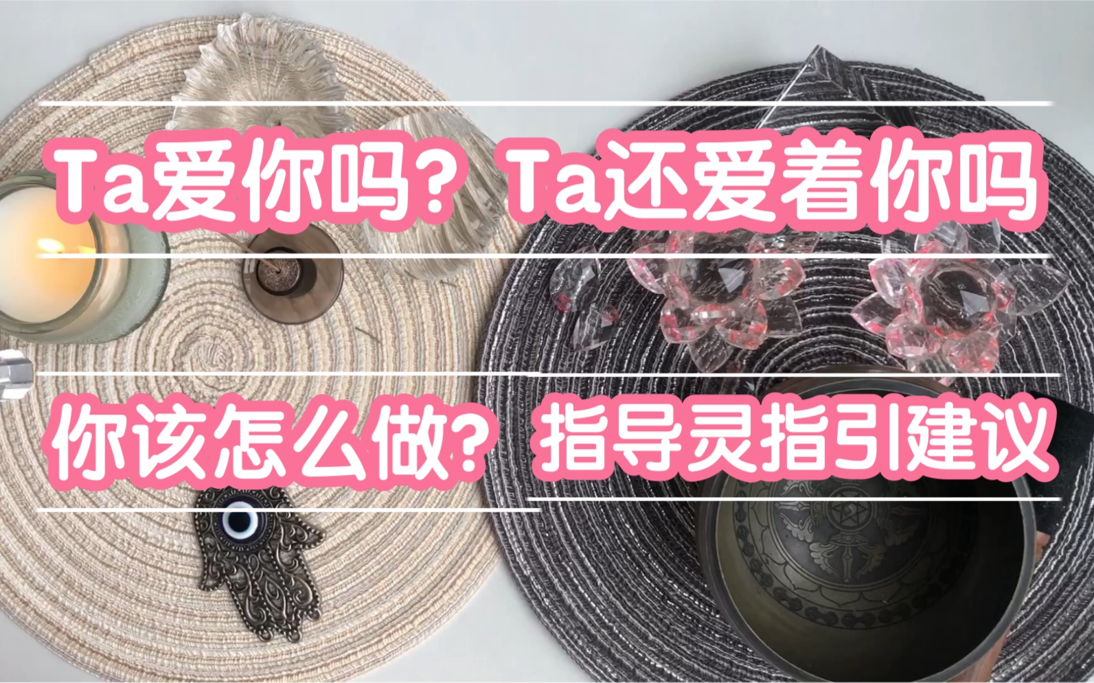 [图]【YaYa塔罗】Ta爱你吗？Ta还爱着你吗？你该怎么做呢？(指导灵指引建议 以及字卡）（断联分手暧昧皆可测）