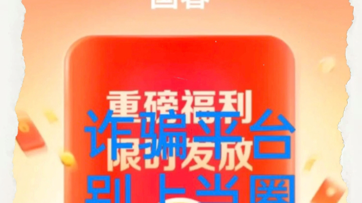 国春app是一场骗局不要被骗了小心被骗的一无所有!哔哩哔哩bilibili