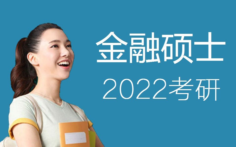 [图]【2022考研】金融专硕431全套（金融学+公司理财+投资学）