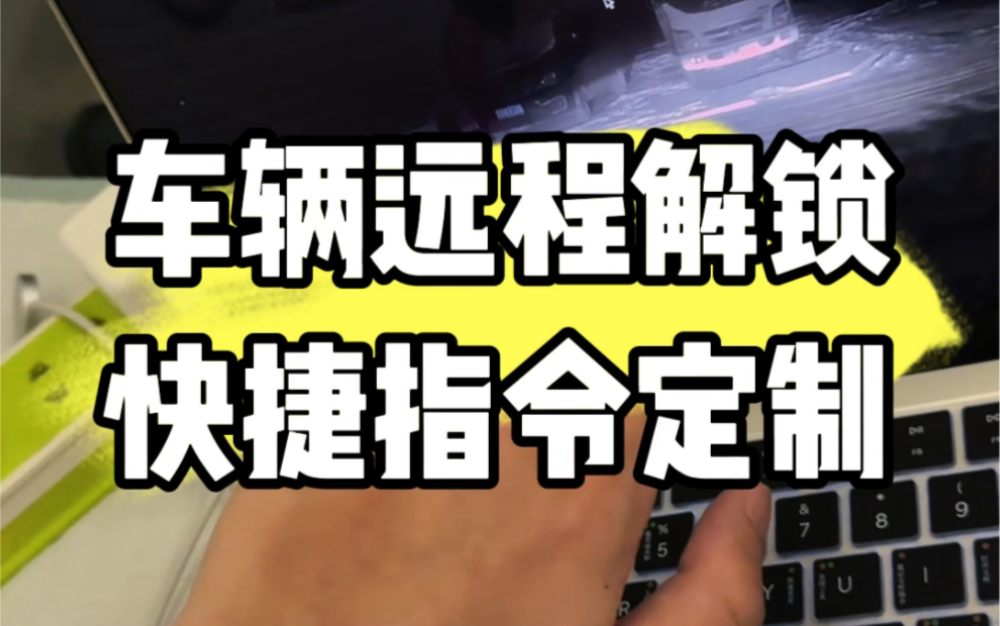 #23速腾 远程解锁,所有智能设备都可以,安卓苹果,电脑手机手表,包括#Airpods #iwatch 都可以解锁,运行方便,快捷,解锁车辆定制,全网独家首发!...