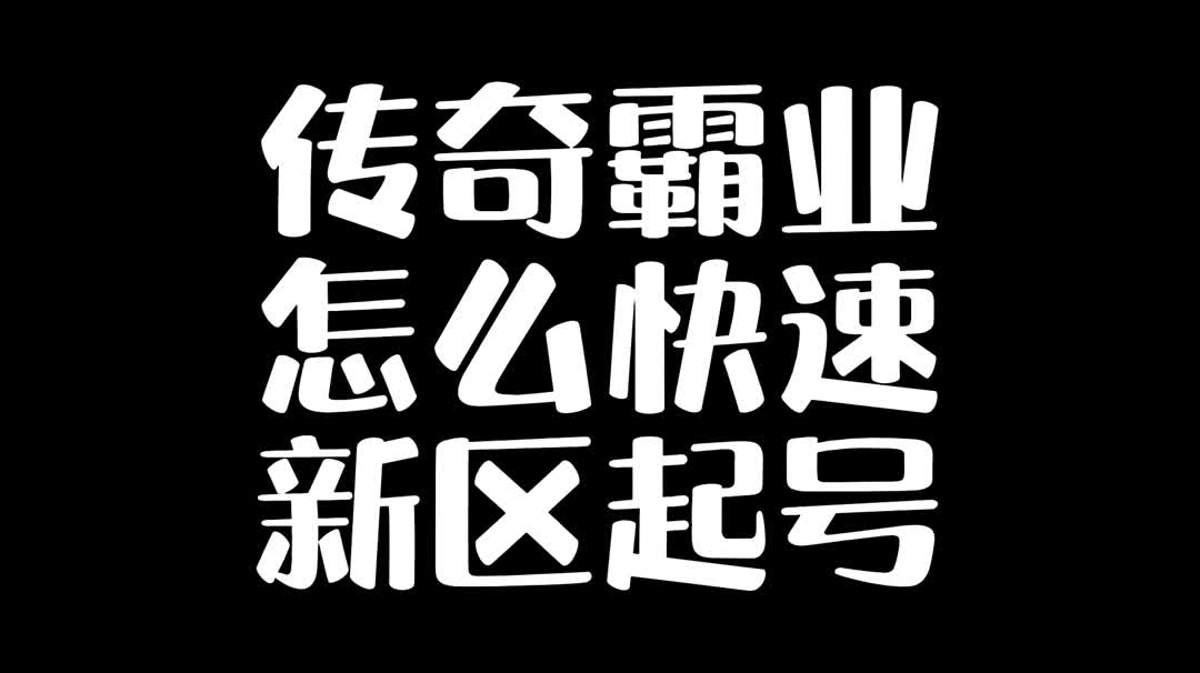 传奇霸业:怎么快速新区起号游戏攻略