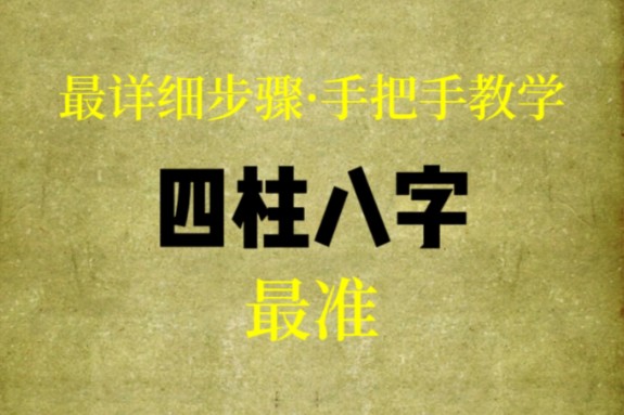 零基础入门八字命理课程 全集12集 【关柱主页全套课可看】三连充电给资料哔哩哔哩bilibili