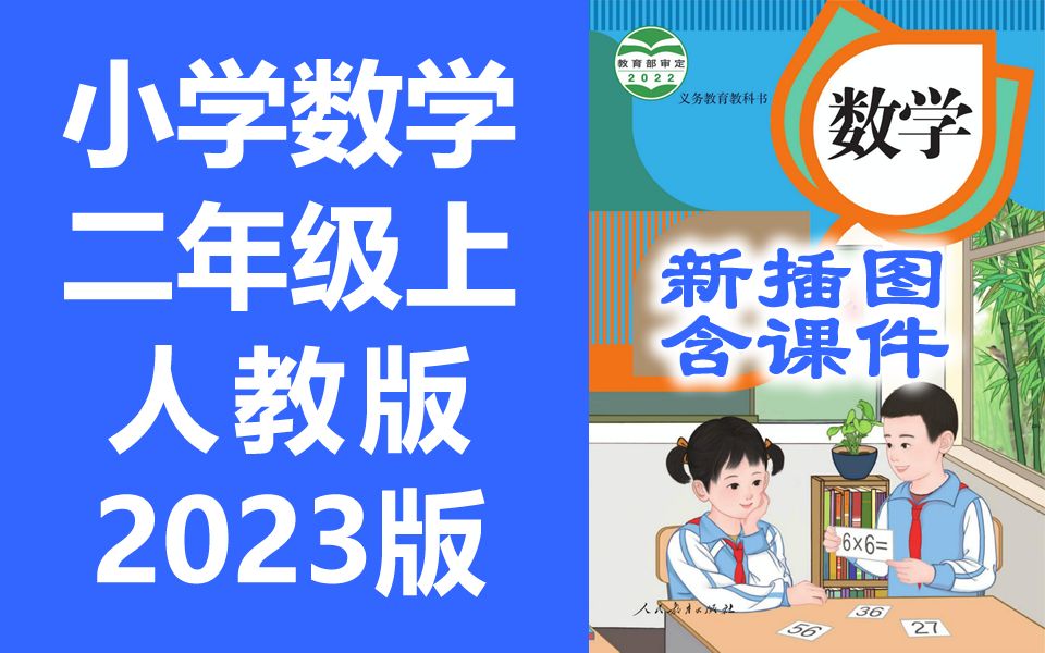 [图]小学数学二年级上册数学 人教版 2023新版 新插图 小学数学2年级上册数学二年级数学2年级数学上册数学上册二年级上册数学 含课件ppt