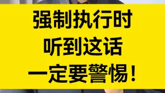 强制执行时，听到这些话，一定要警惕！