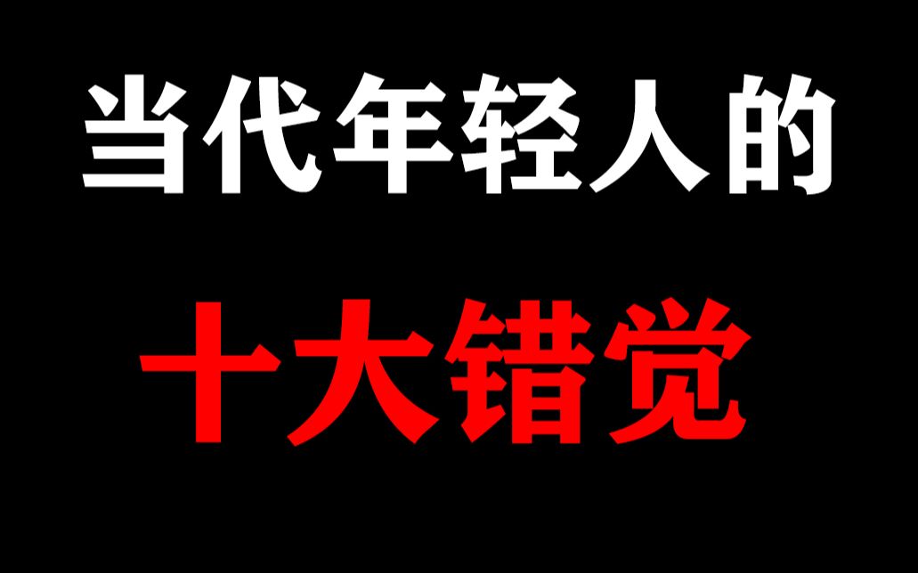 [图]【慎看】老感觉有人暗恋自己?当代年轻人的“十大错觉”！