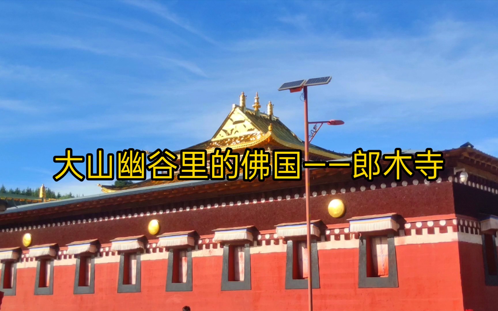 大山幽谷里的佛国——郎木寺(第69集)哔哩哔哩bilibili