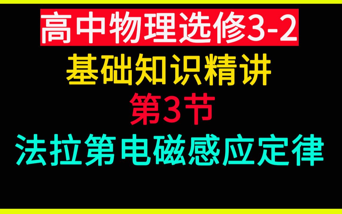 [图]高中物理选修3-2 第3讲 法拉第电磁感应定律