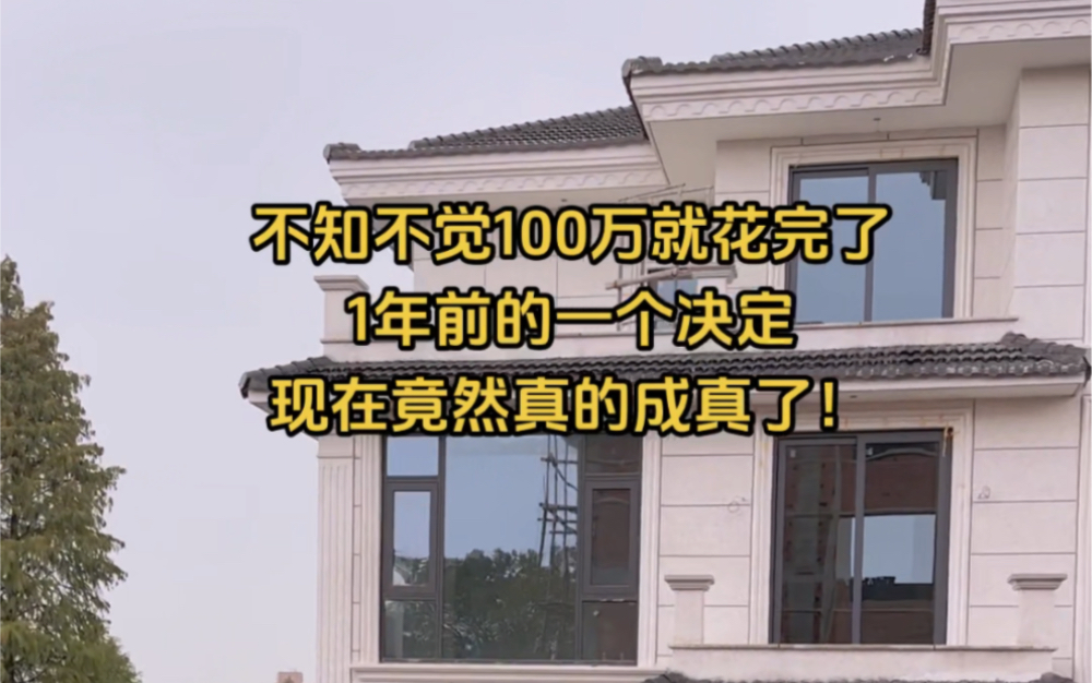 假如你有100万,你会选择在农村老家建房,还是在城里付个首付买房呢?哔哩哔哩bilibili