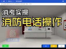 Download Video: 消防设施操作员中级监控实操，从入门到精通！