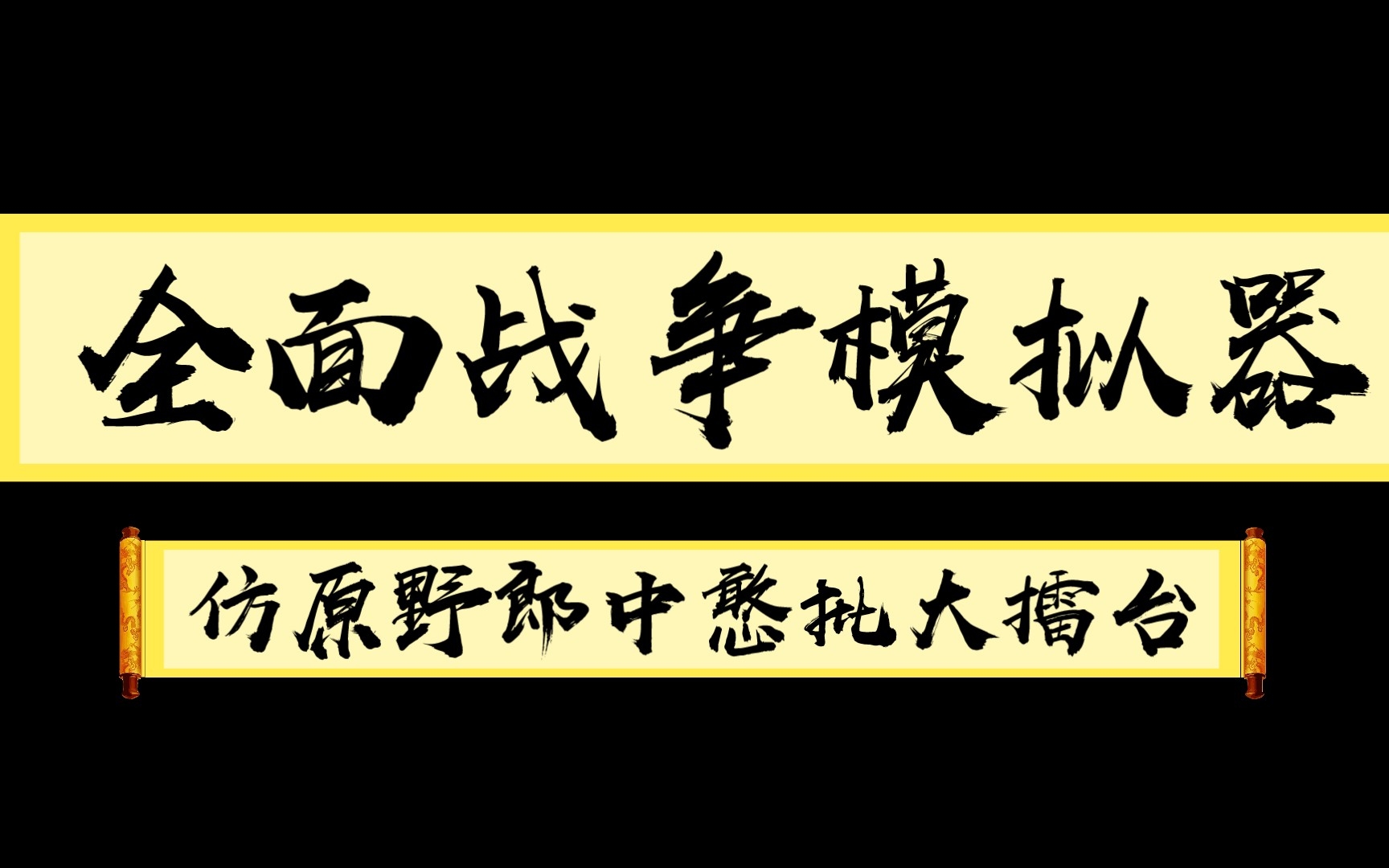 [图]（仿原野郎中）憨批大擂台 黄金赛