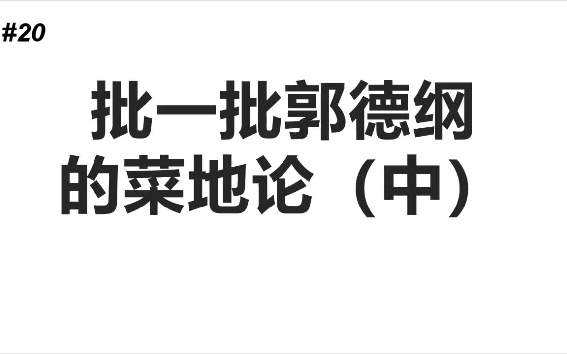 [图]【舆论武器分享~！】#20郭德纲拿人东西还骂人家，这就是道德败坏，这有啥问题么？