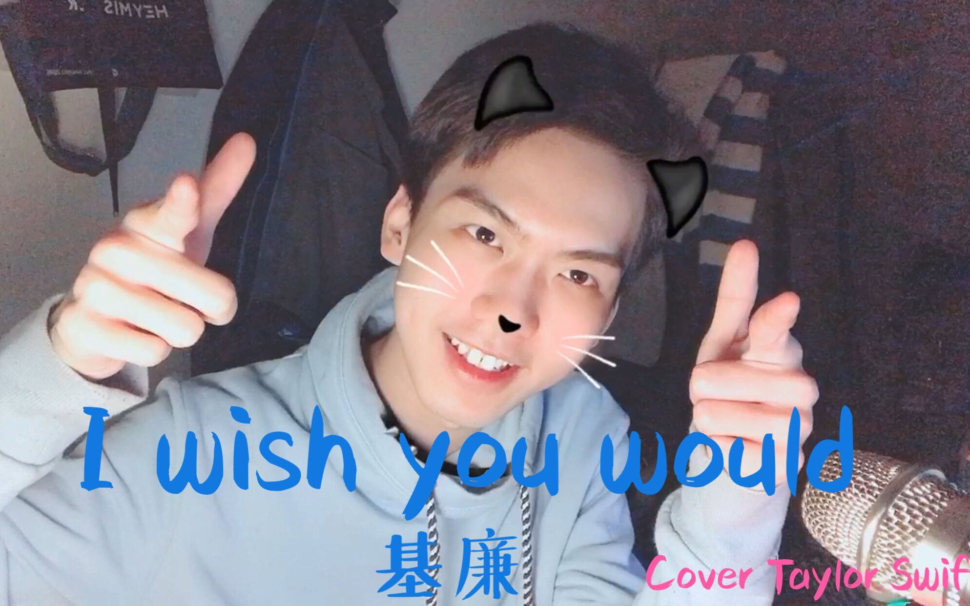 [图]【基廉】翻唱霉霉 I wish you would 嘻嘻TS7预热翻唱~~ （Cover Taylor Swift）