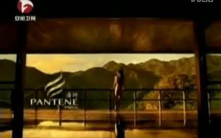 PANTENE潘婷,POND'S旁氏,LUX力士 3大品牌2009年连发广告哔哩哔哩bilibili