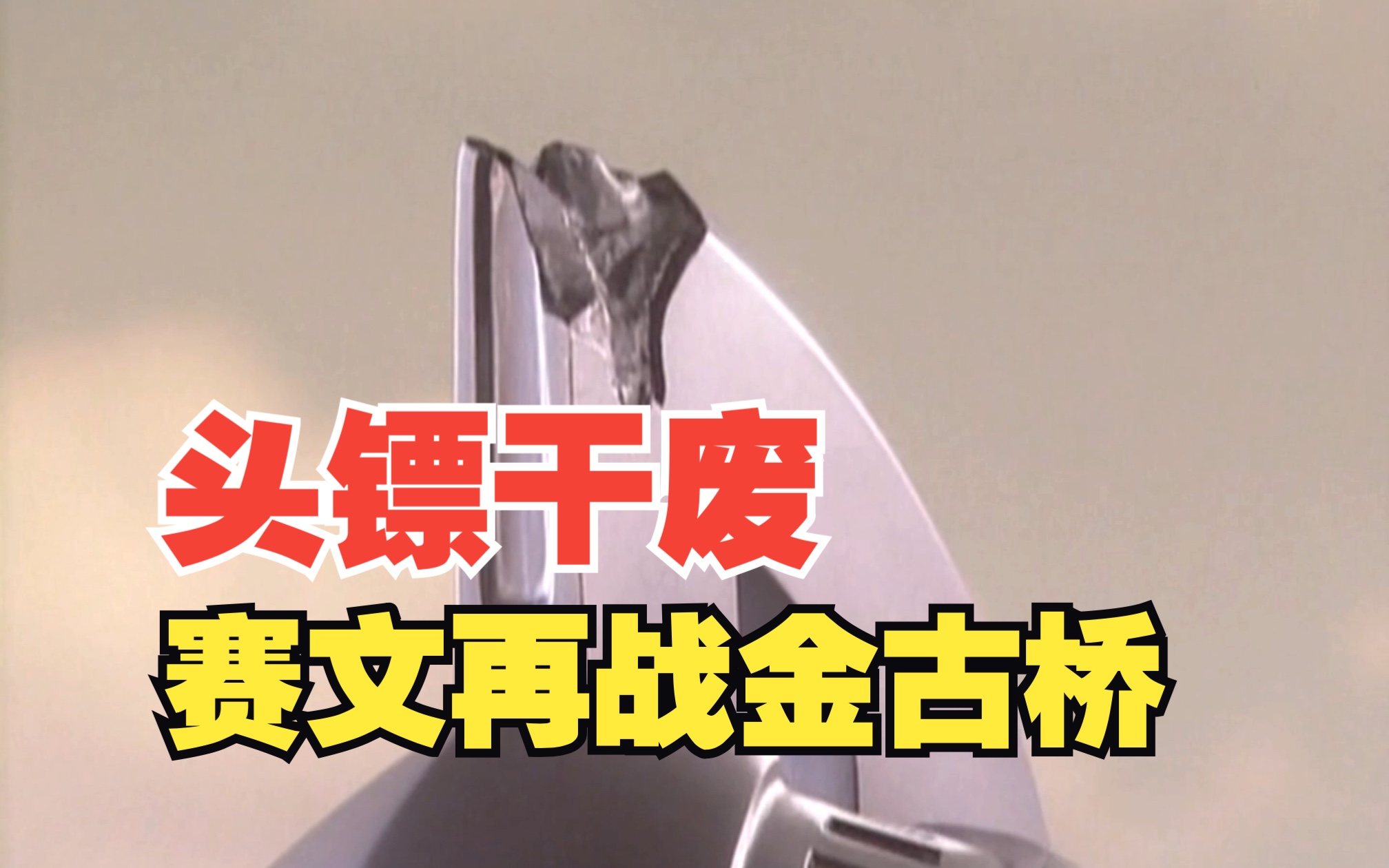 4k超清 头镖干废 时隔32年赛文奥特曼再次大战金古桥