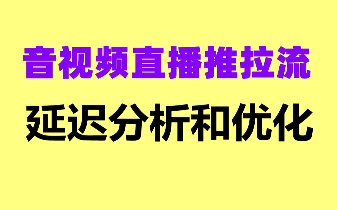 音视频直播推拉流延迟分析和优化哔哩哔哩bilibili