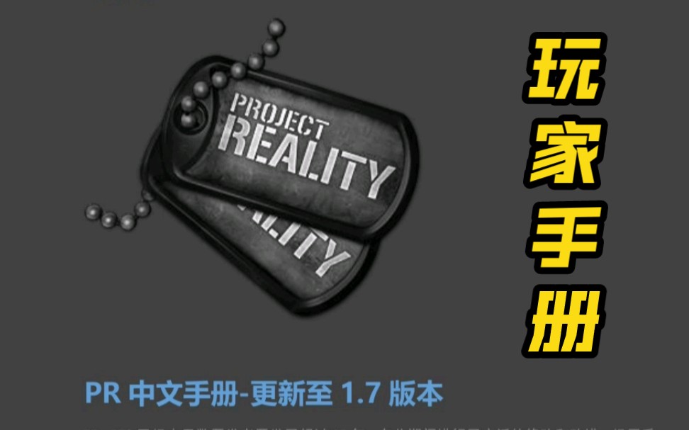 [图]超详细 Project Reality新手玩家游玩前须知事项与入门详解 v1.7中文手册