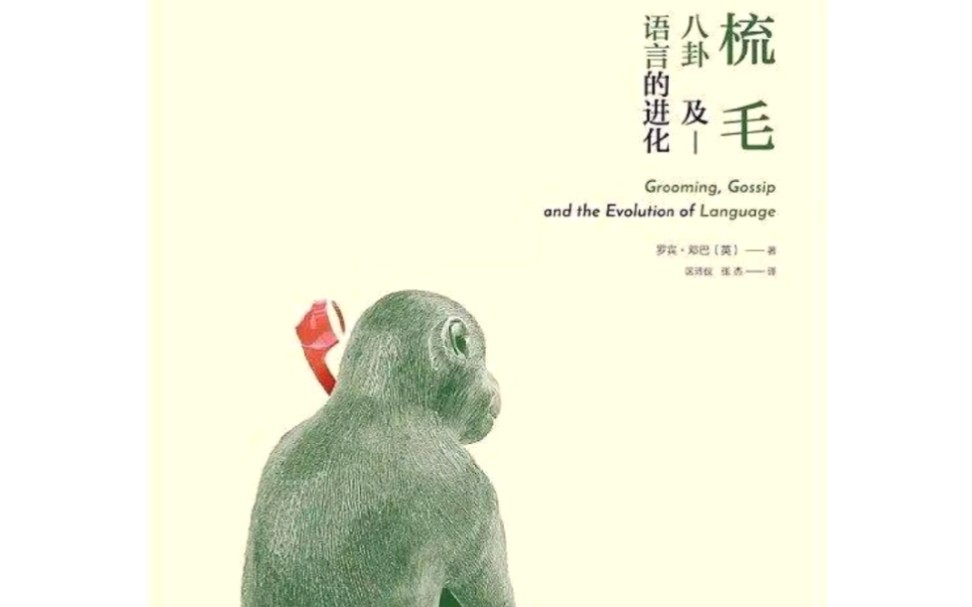 梳毛八卦及语言的进化,每天推荐一本书#读书