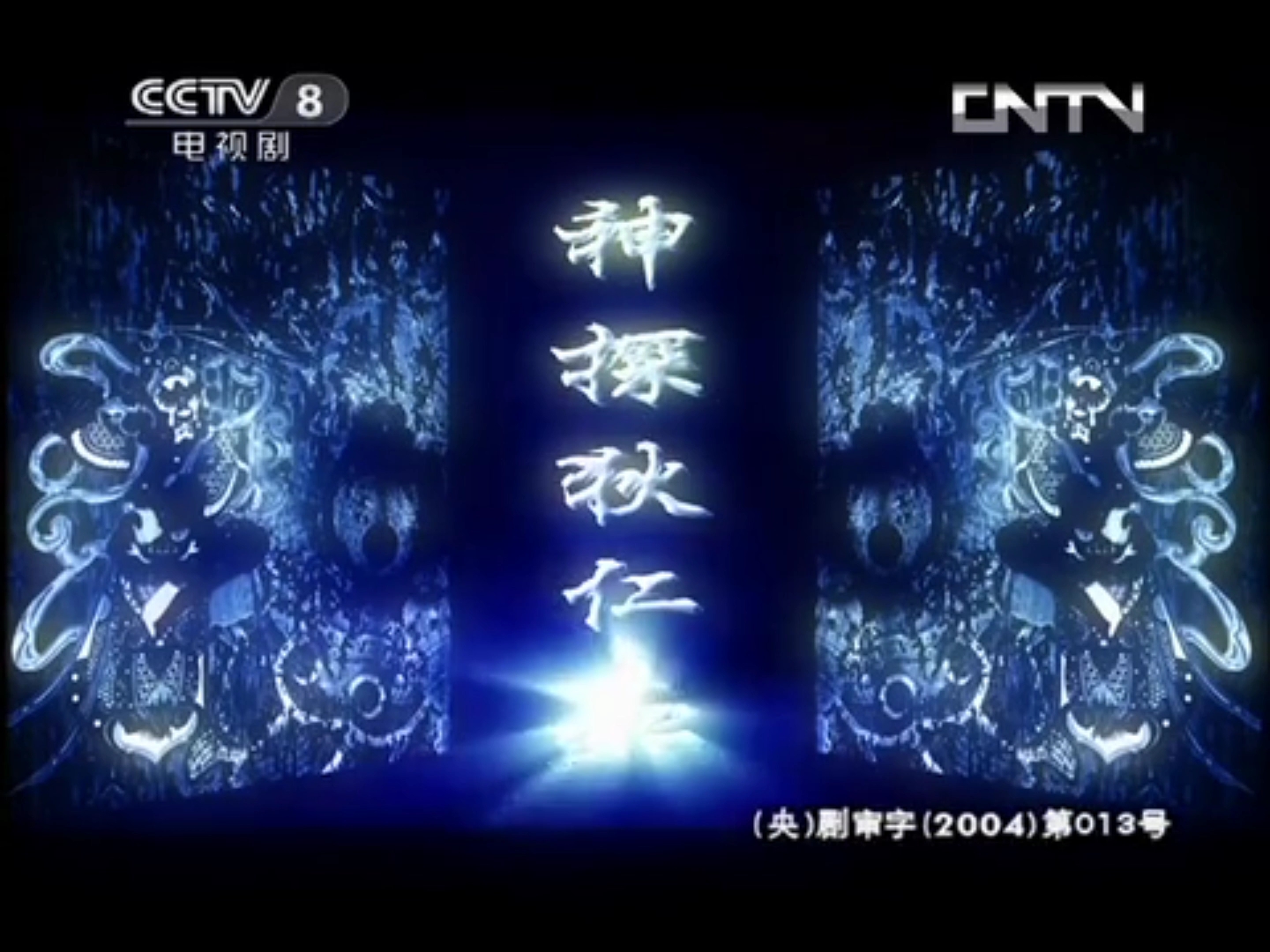 央视8套神探狄仁杰第一部片头曲