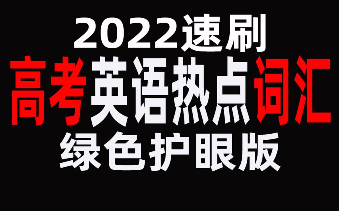 高考英语八大热点词汇速刷(绿色护眼版)哔哩哔哩bilibili