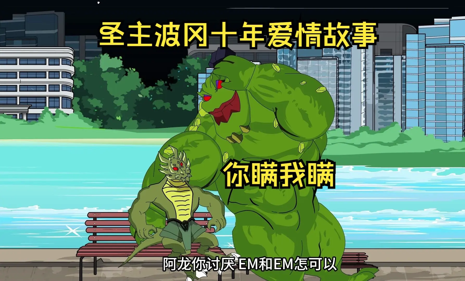 【重生成圣主】第十二集,圣主波冈十年爱情故事_哔哩哔哩_bilibili