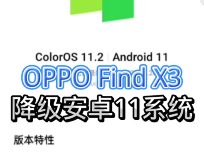 [图]OPPO Find X3成功降级回安卓11系统，新版本功能多，但是是用流畅，续航，性能来换的……