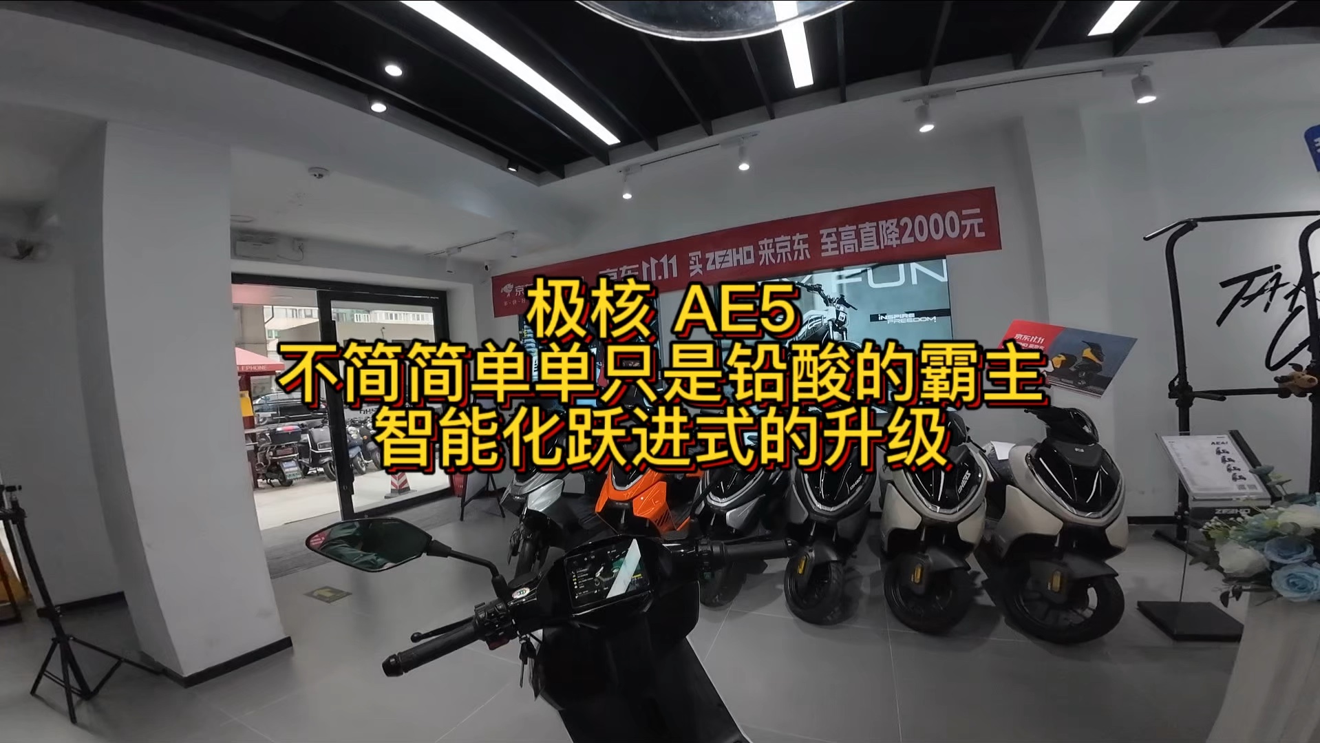 极核 ae5 不仅仅是铅酸的霸主,智能化跃进式的升级以及营销策略的打法更是强势冲击两大智能电动厂商.哔哩哔哩bilibili