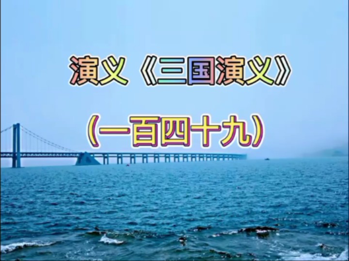 演义《三国演义》第四部:长坂坡 149.说功过曹操雄辩哔哩哔哩bilibili