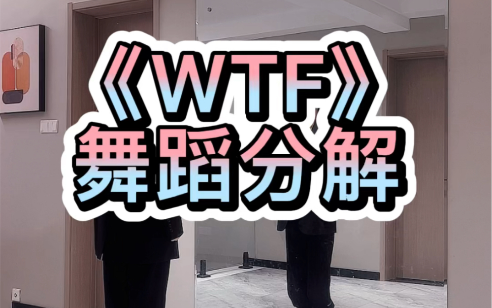 《WTF》舞蹈分解哔哩哔哩bilibili