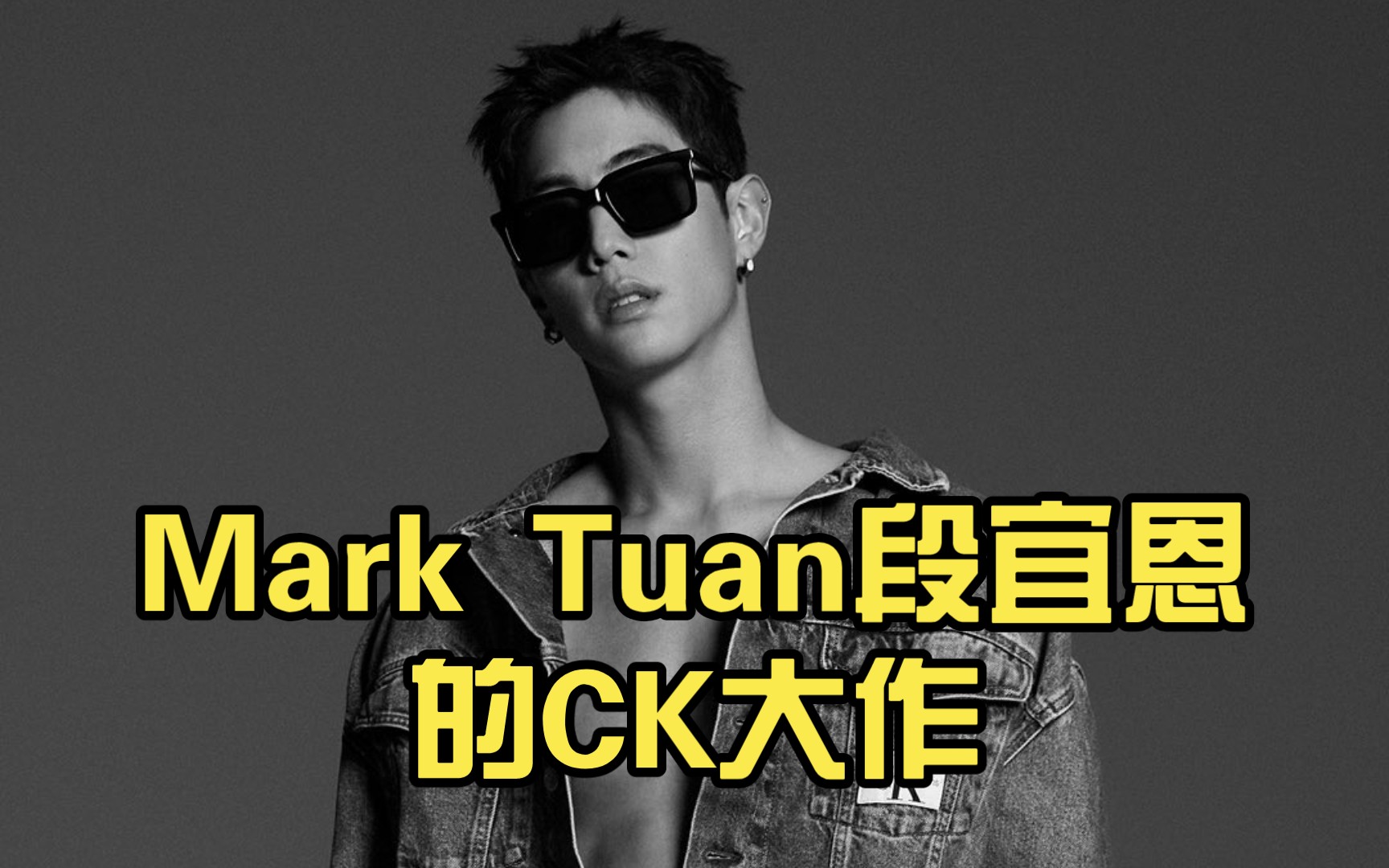 【got7】mark tuan段宜恩的ck广(含小彩蛋)