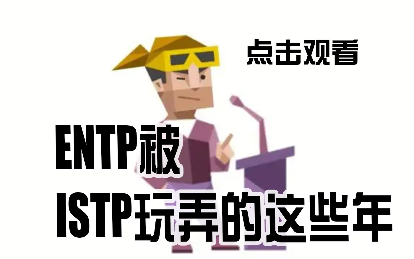 ISTP要做自己的memes