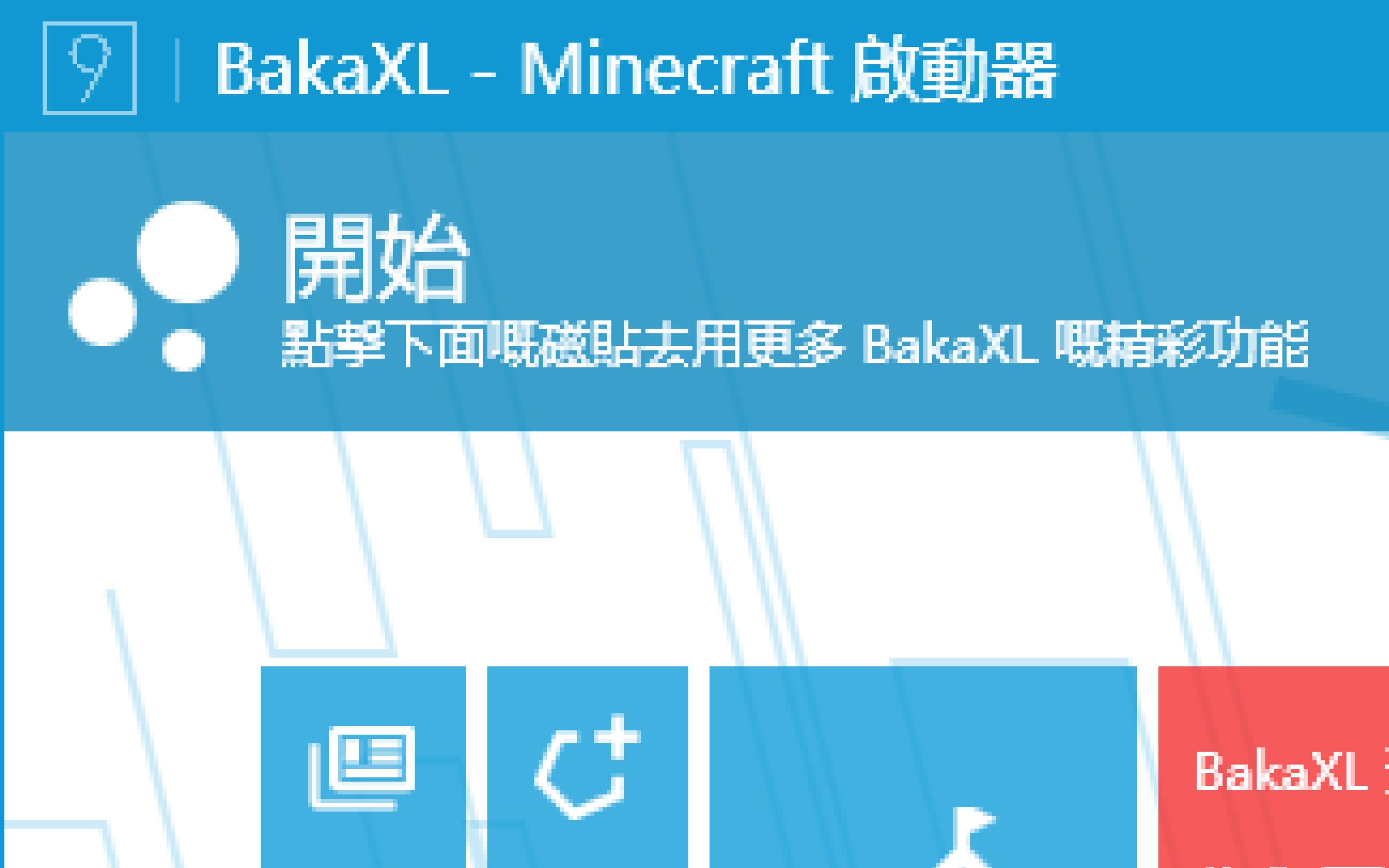 我的世界超强启动器:BaKaXL我的世界