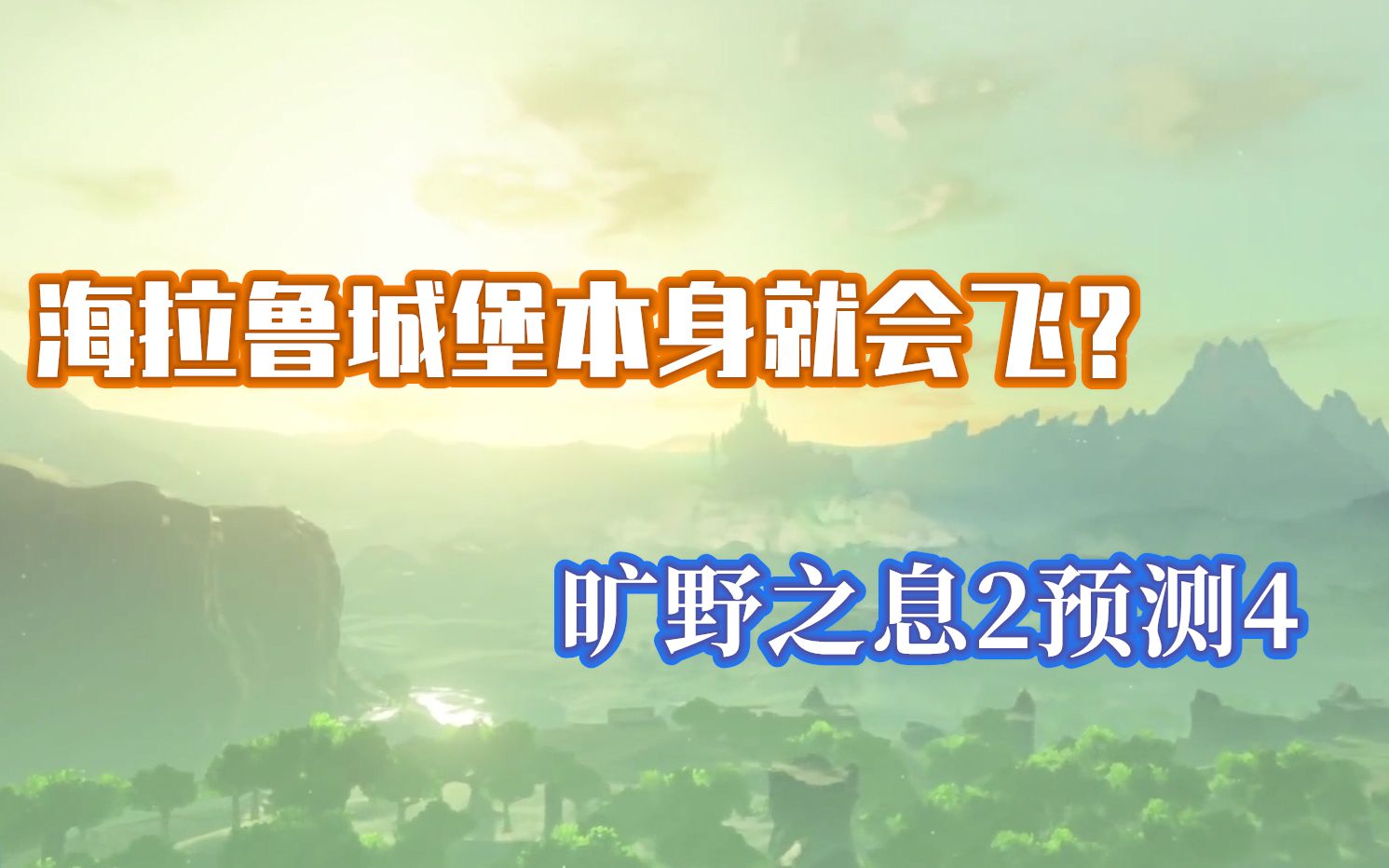 海拉鲁城堡起飞是希卡科技么?塞学研究【塞尔达传说旷野之息】【天使猪乐乐】哔哩哔哩bilibili