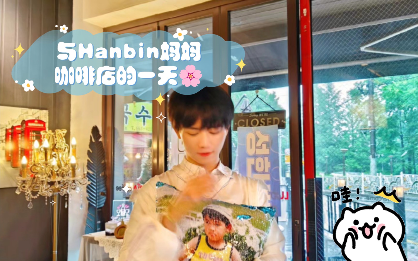 【Vlog】与Hanbin妈妈咖啡店的一天𐟌𘥓”哩哔哩bilibili