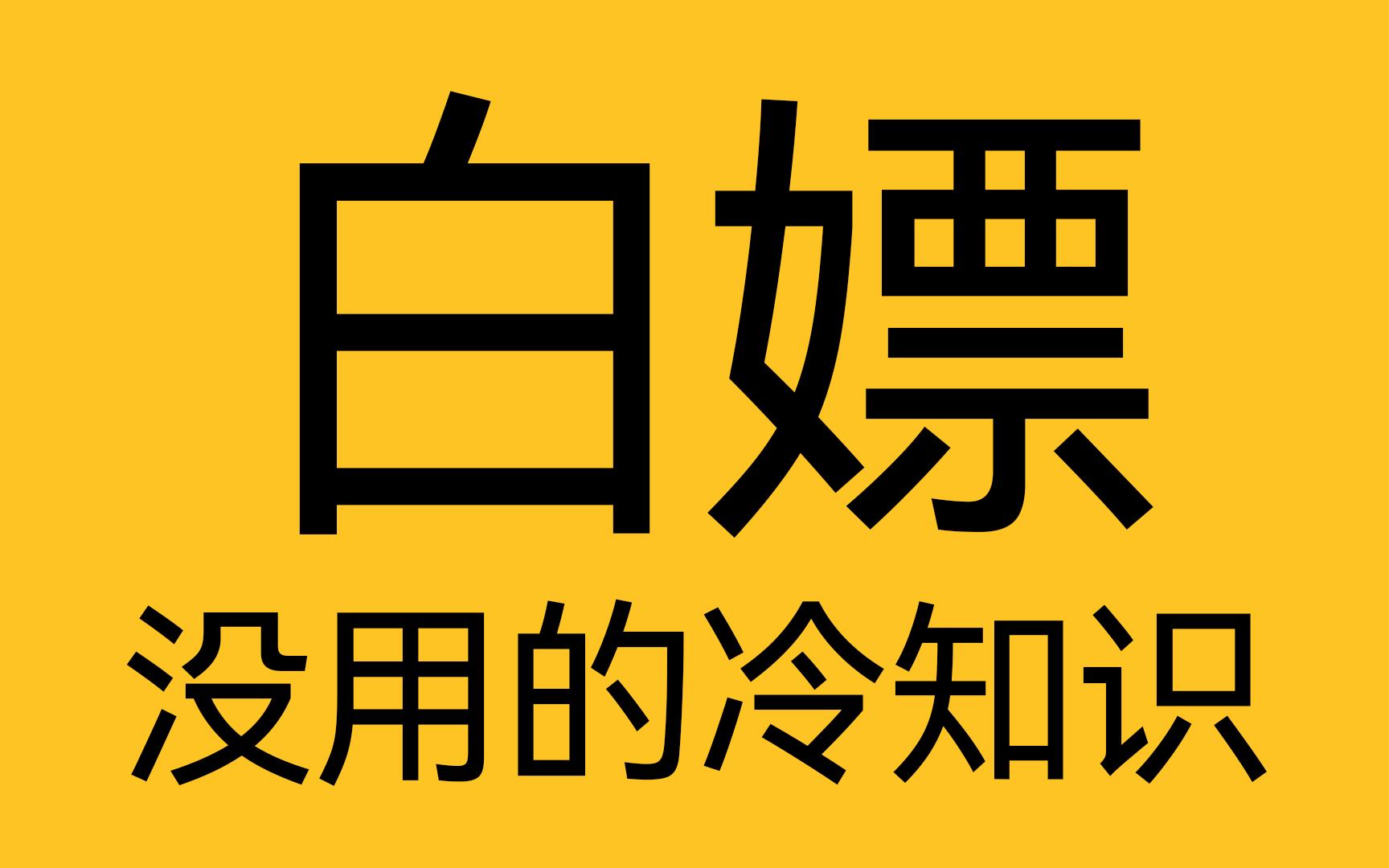 白嫖是什么意思?