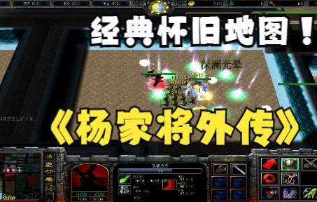 《杨家将外传》魔兽RPG,经典怀旧地图(老版本)哔哩哔哩bilibiliWAR3实况解说