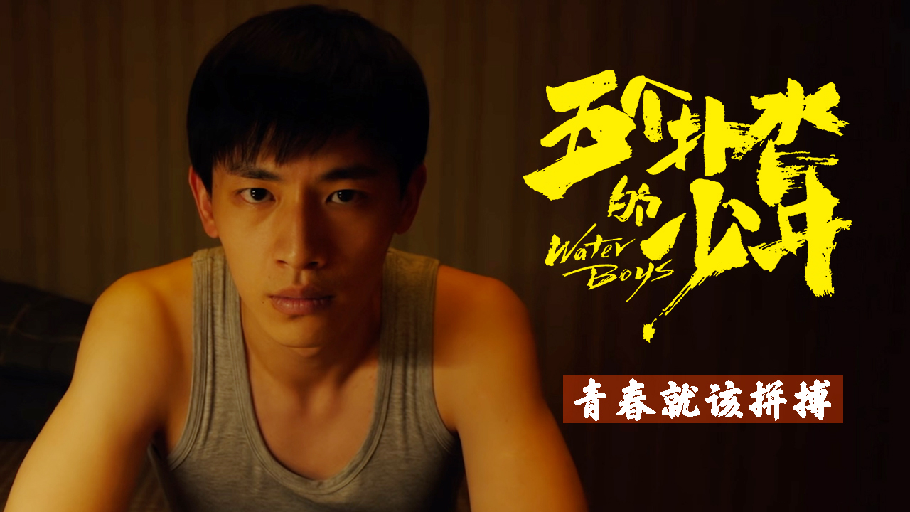 青春就该拼搏,五个少年用自己的热血打破质疑