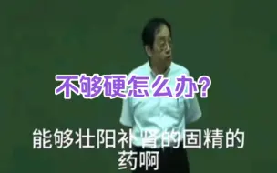 Download Video: 倪师：不够硬，时间短，倪师教你一招！很管用！建议收藏！转发给老公！