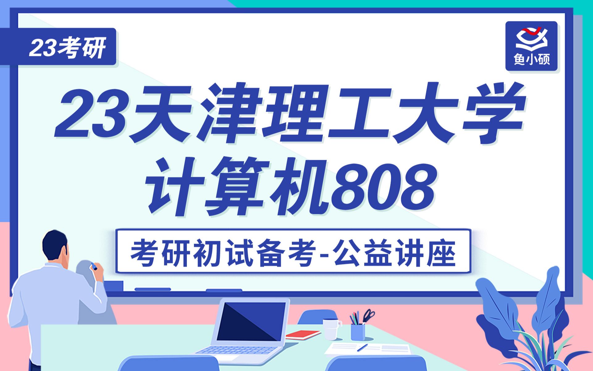 23天津理工大学计算机808考研哔哩哔哩bilibili